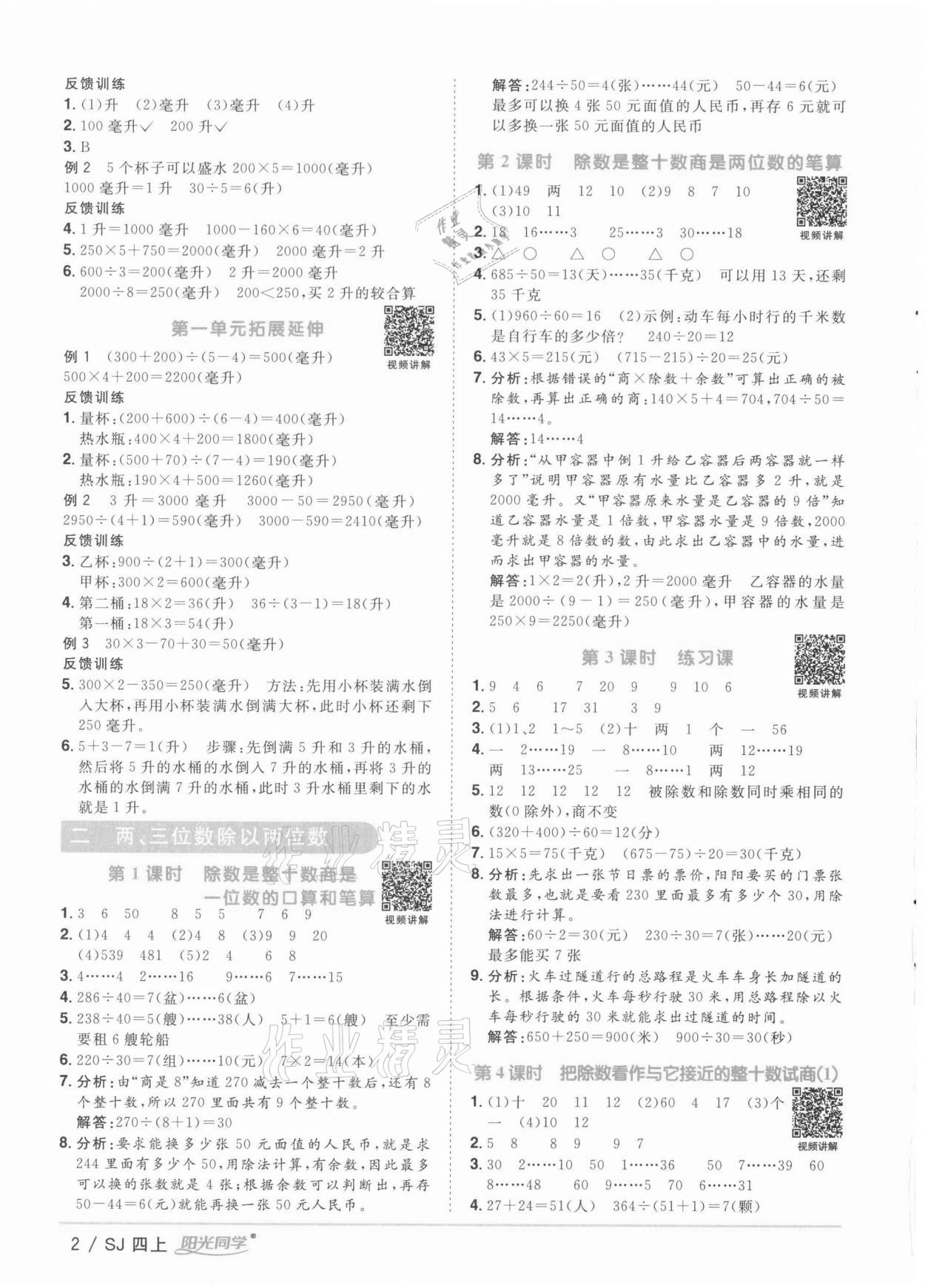 2021年陽光同學課時優(yōu)化作業(yè)四年級數學上冊蘇教版徐州專版 參考答案第2頁