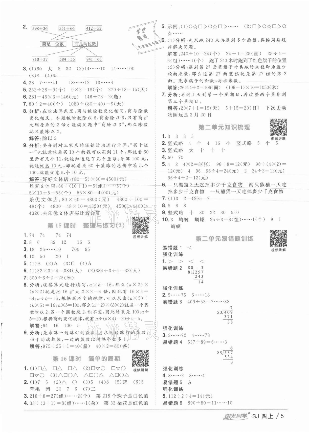 2021年阳光同学课时优化作业四年级数学上册苏教版徐州专版 参考答案第5页