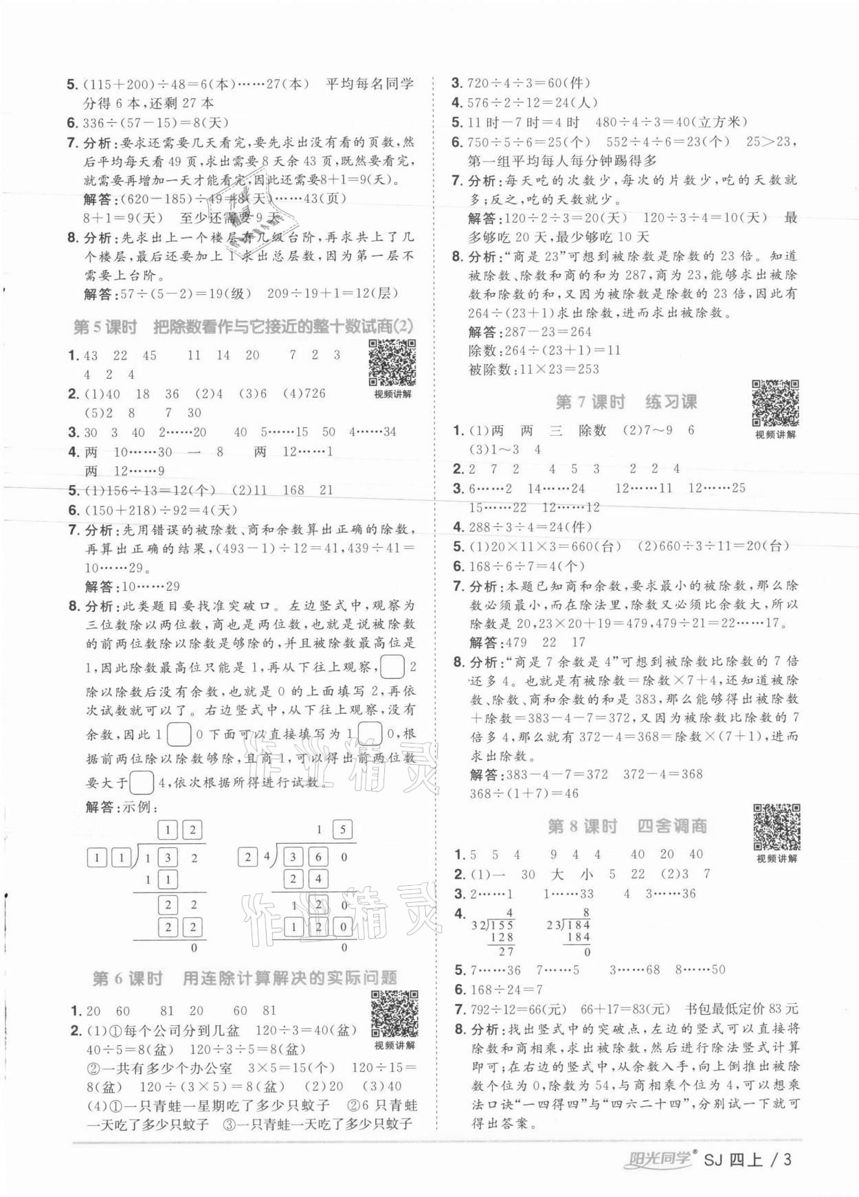 2021年陽光同學(xué)課時(shí)優(yōu)化作業(yè)四年級(jí)數(shù)學(xué)上冊(cè)蘇教版徐州專版 參考答案第3頁(yè)