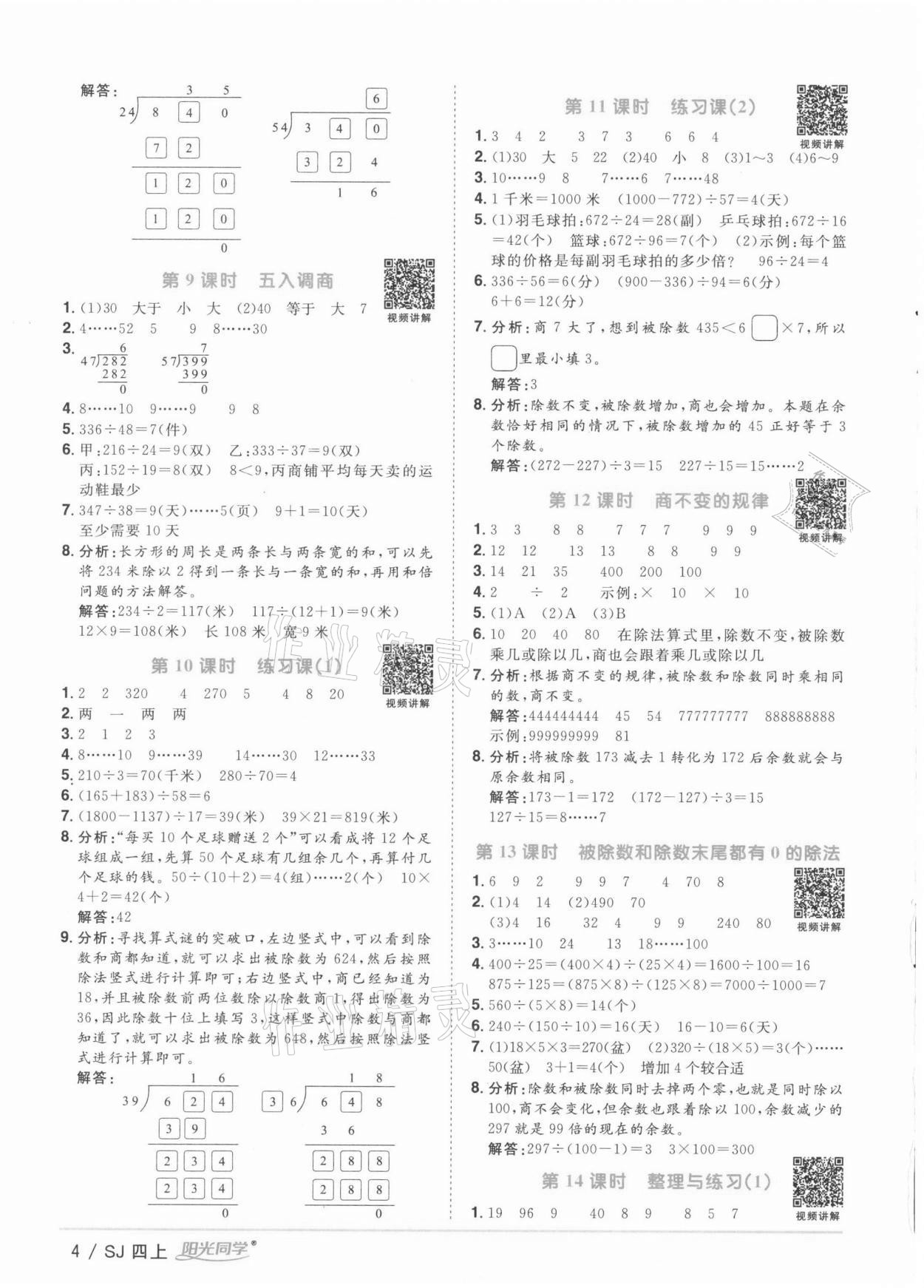 2021年陽光同學課時優(yōu)化作業(yè)四年級數(shù)學上冊蘇教版徐州專版 參考答案第4頁