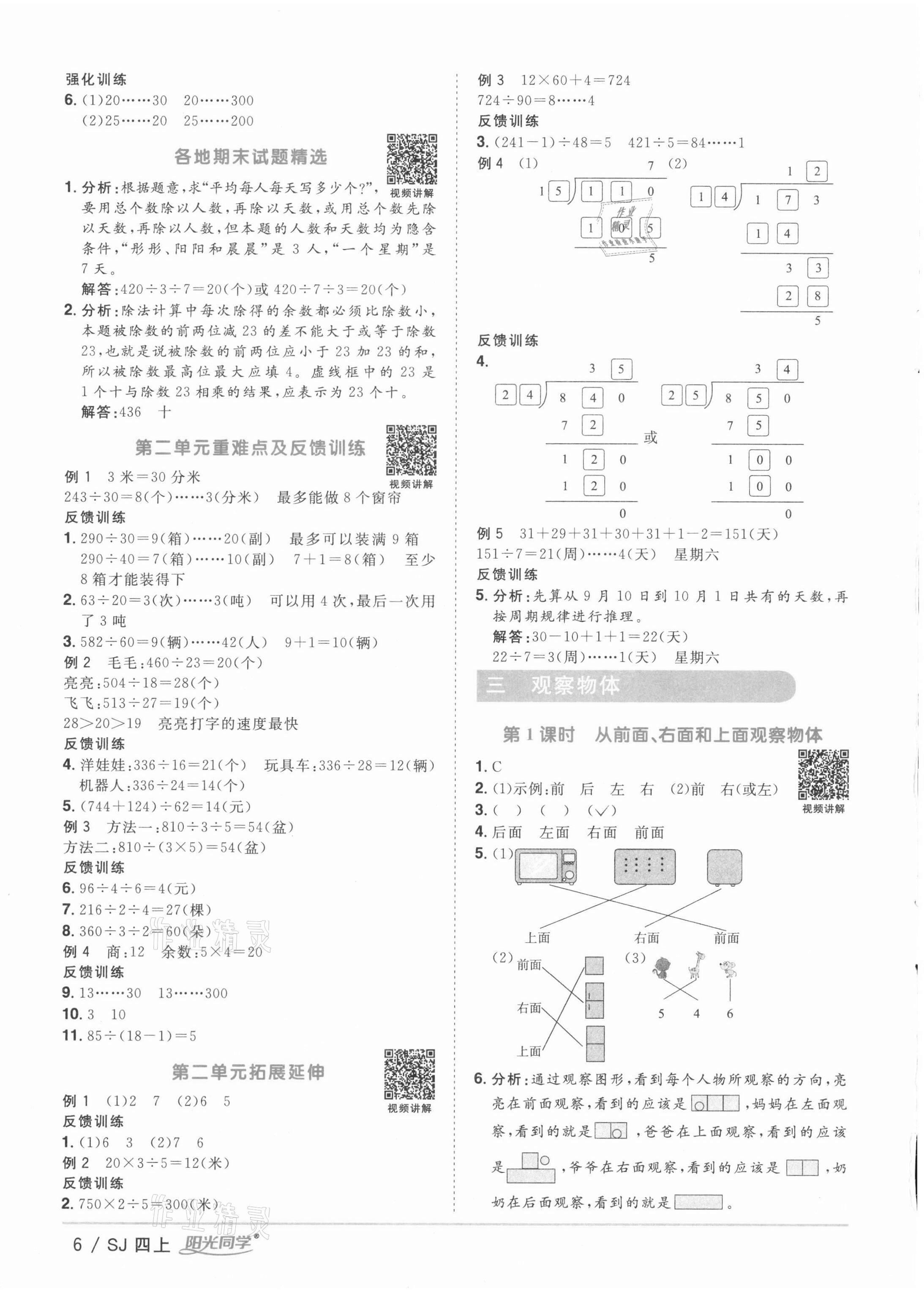 2021年陽光同學(xué)課時(shí)優(yōu)化作業(yè)四年級(jí)數(shù)學(xué)上冊(cè)蘇教版徐州專版 參考答案第6頁