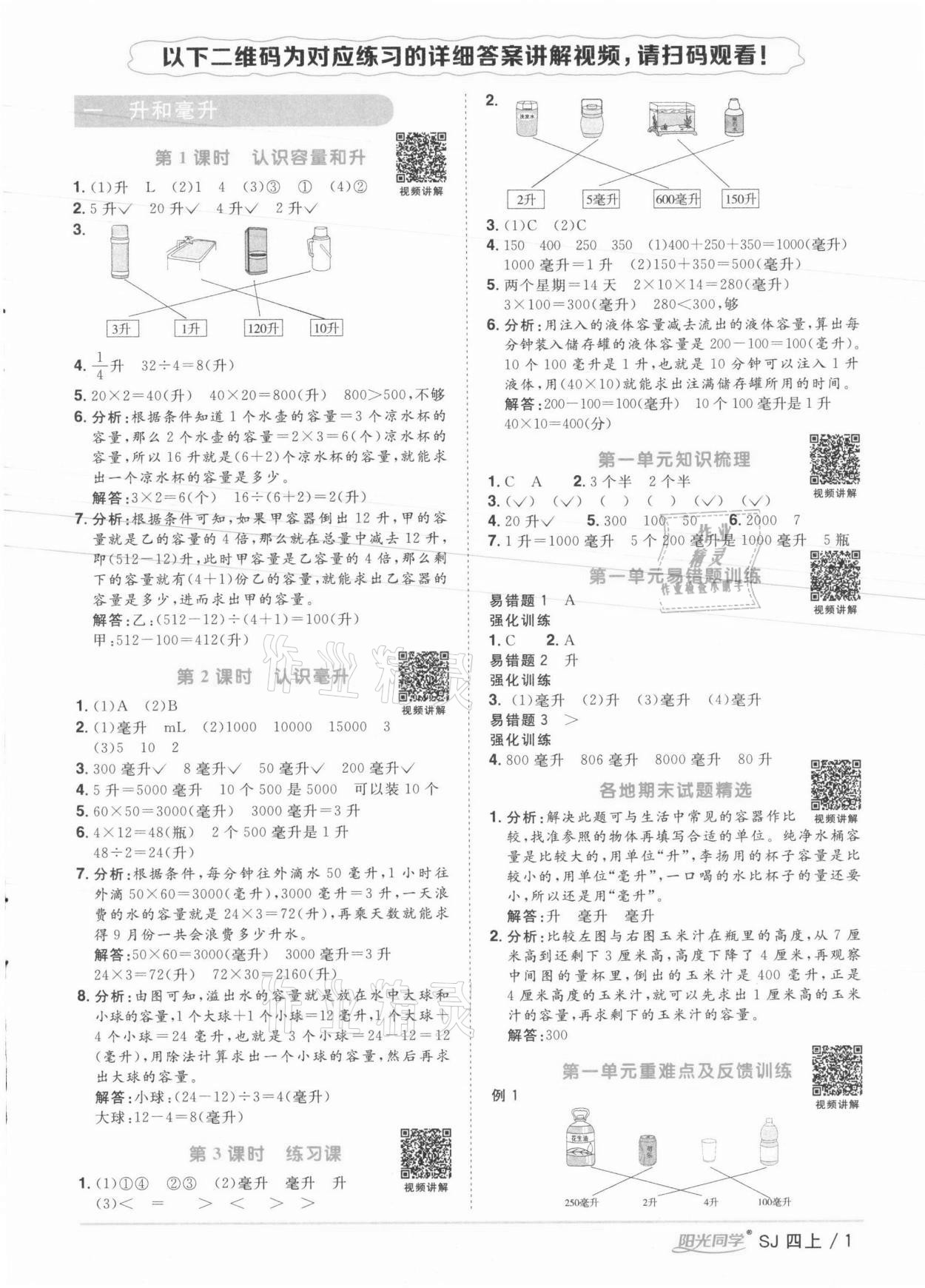 2021年陽光同學(xué)課時優(yōu)化作業(yè)四年級數(shù)學(xué)上冊蘇教版徐州專版 參考答案第1頁