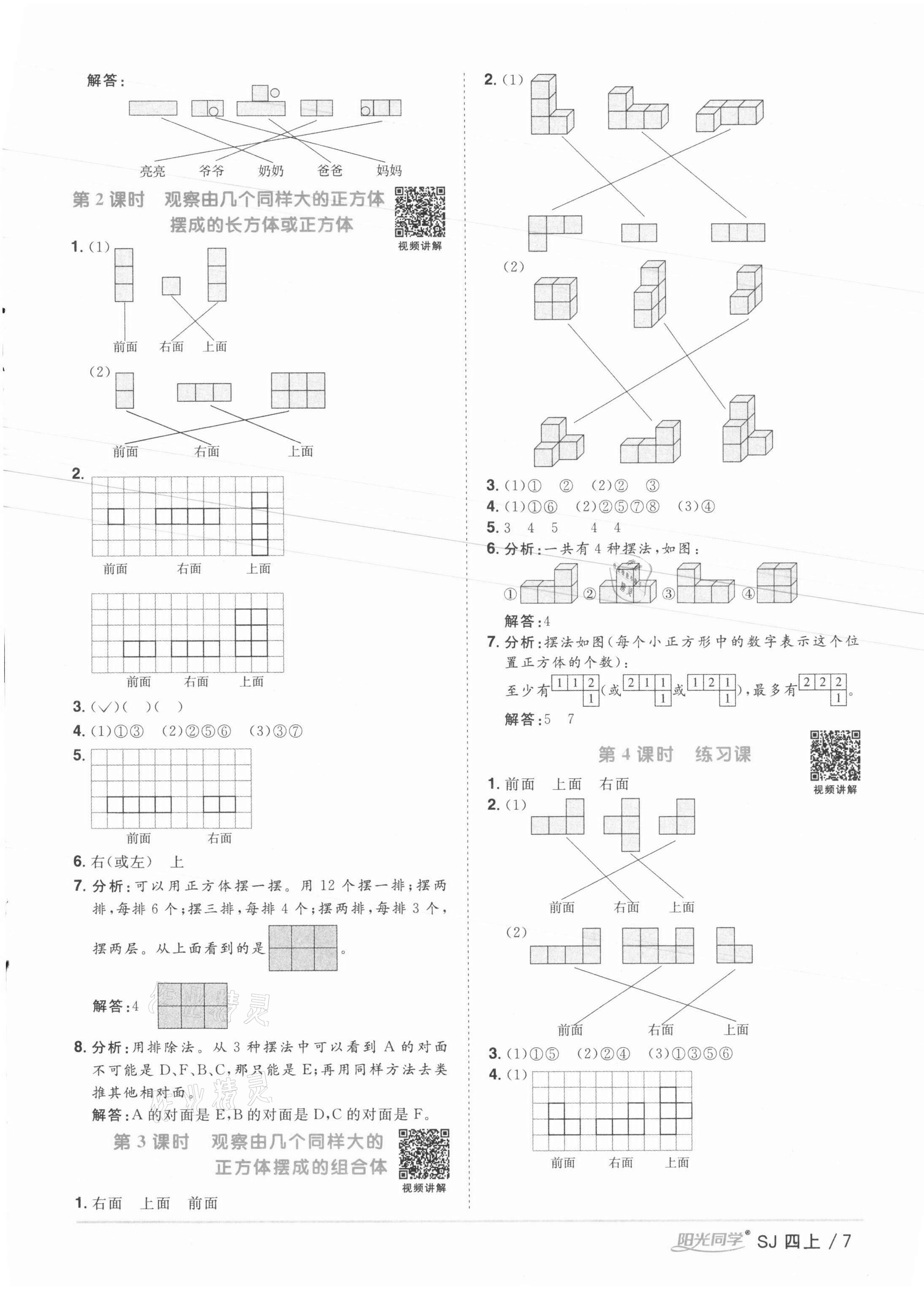 2021年阳光同学课时优化作业四年级数学上册苏教版徐州专版 参考答案第7页