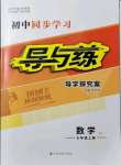 2021年初中同步學(xué)習(xí)導(dǎo)與練導(dǎo)學(xué)探究案七年級(jí)數(shù)學(xué)上冊(cè)人教版