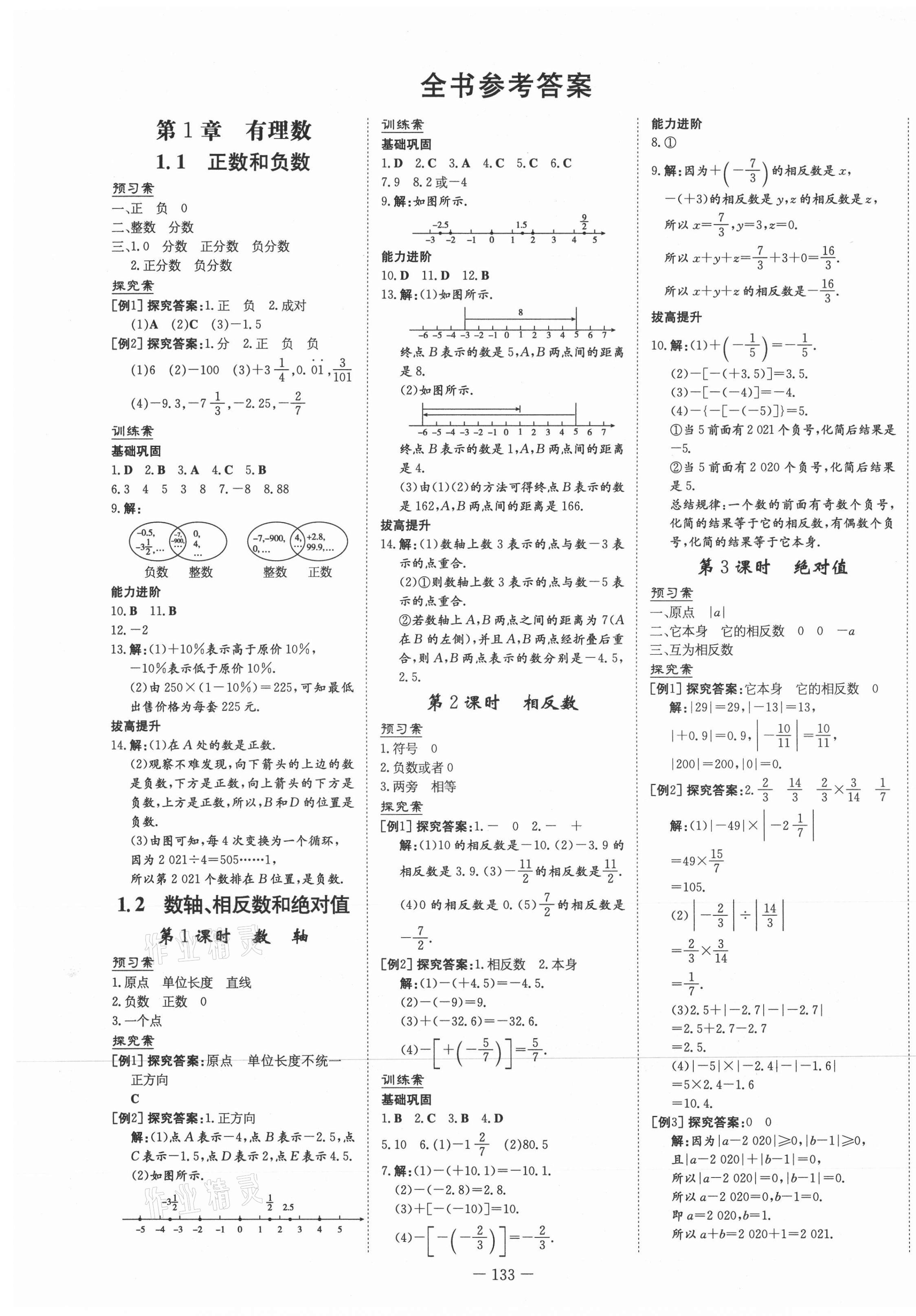 2021年初中同步學(xué)習(xí)導(dǎo)與練導(dǎo)學(xué)探究案七年級(jí)數(shù)學(xué)上冊(cè)滬科版 第1頁(yè)