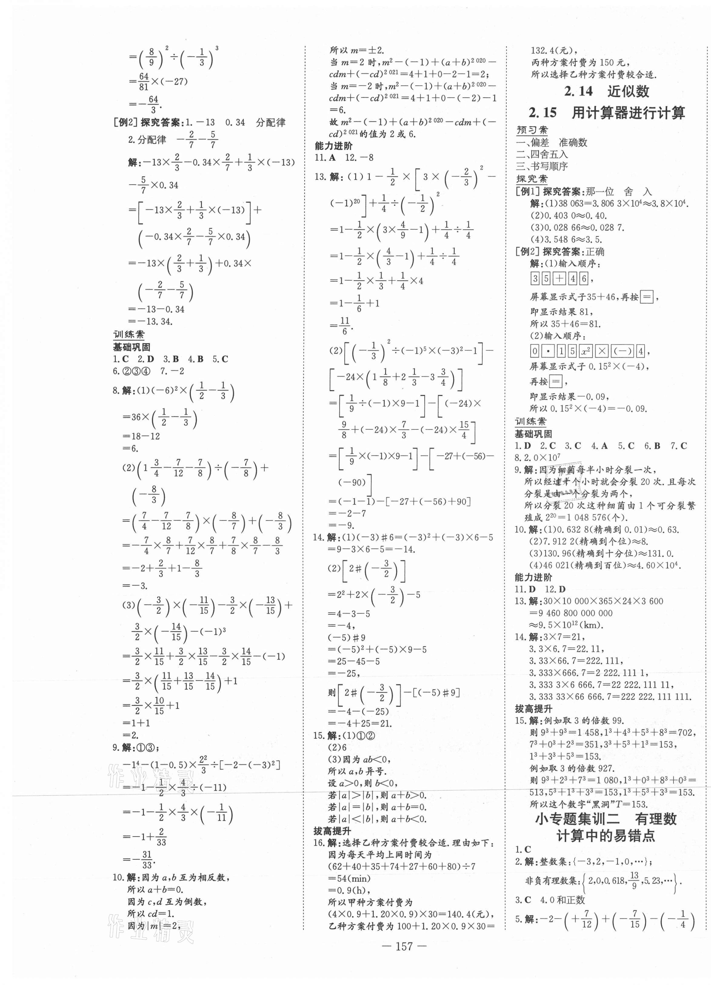 2021年初中同步學(xué)習(xí)導(dǎo)與練導(dǎo)學(xué)探究案七年級數(shù)學(xué)上冊華師大版 第9頁