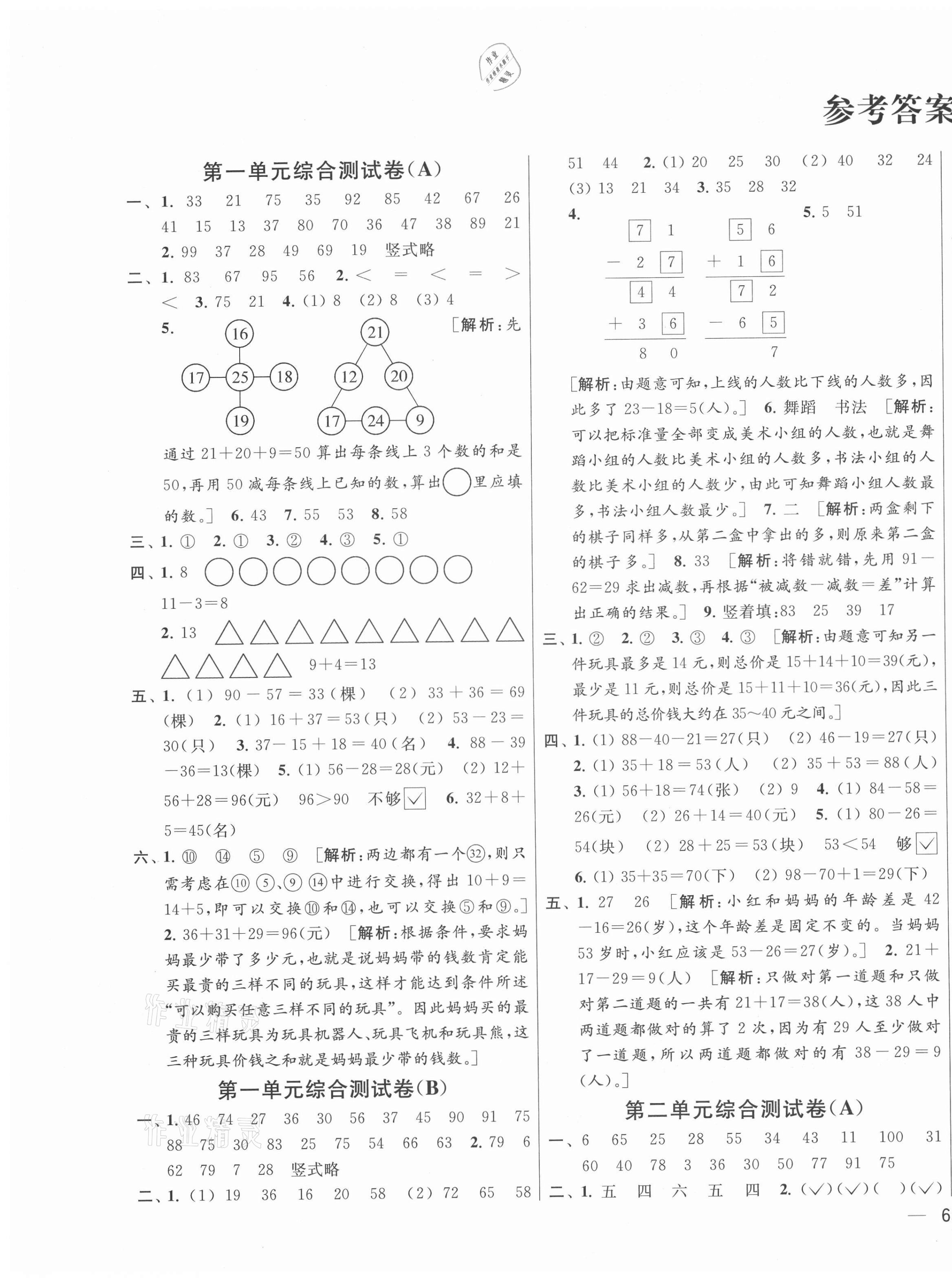 2021年亮點(diǎn)給力大試卷二年級數(shù)學(xué)上冊蘇教版 第1頁