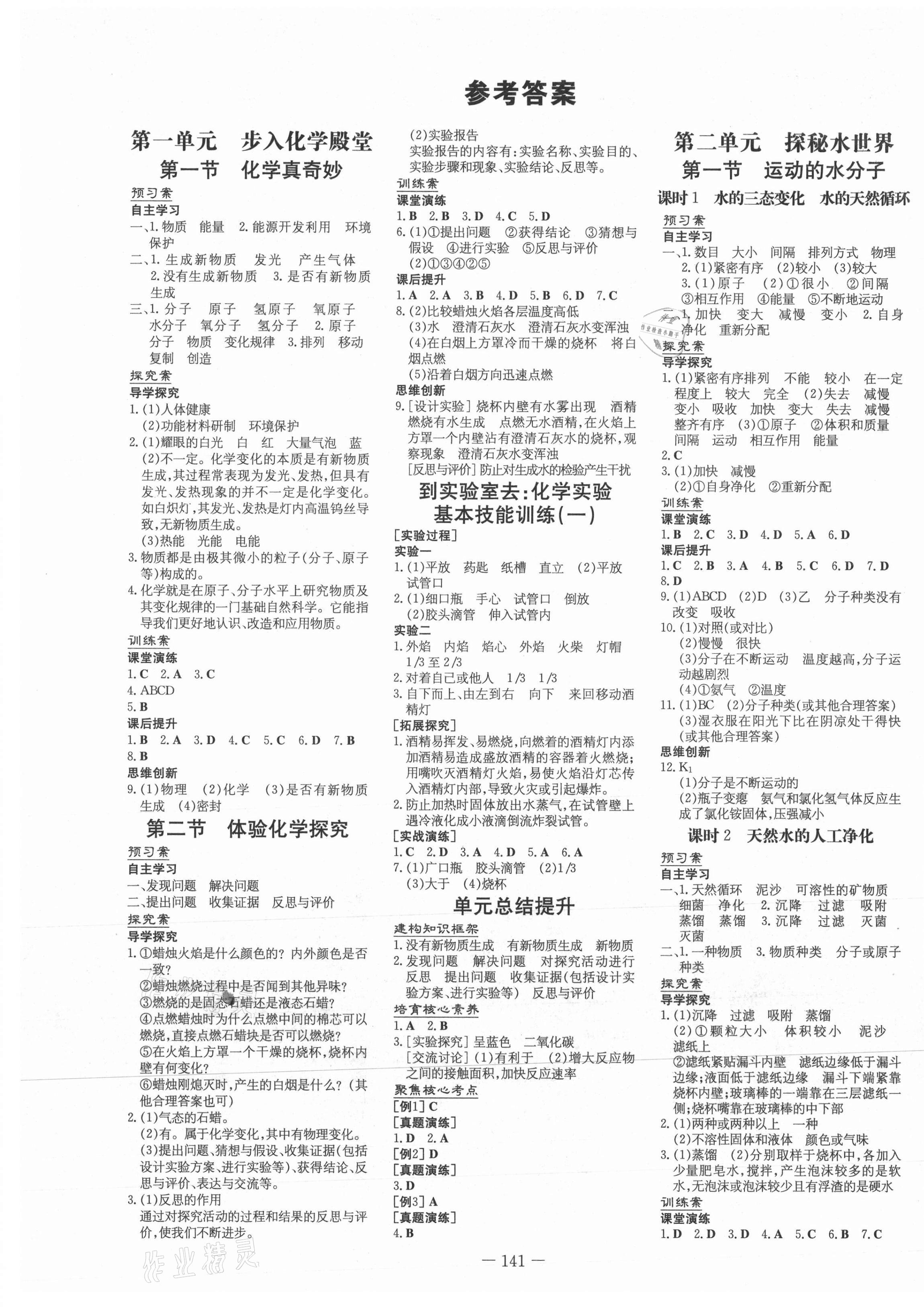 2021年初中同步学习导与练导学探究案九年级化学上册鲁教版 第1页