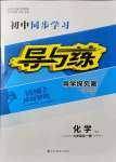 2021年初中同步学习导与练导学探究案九年级化学全一册人教版