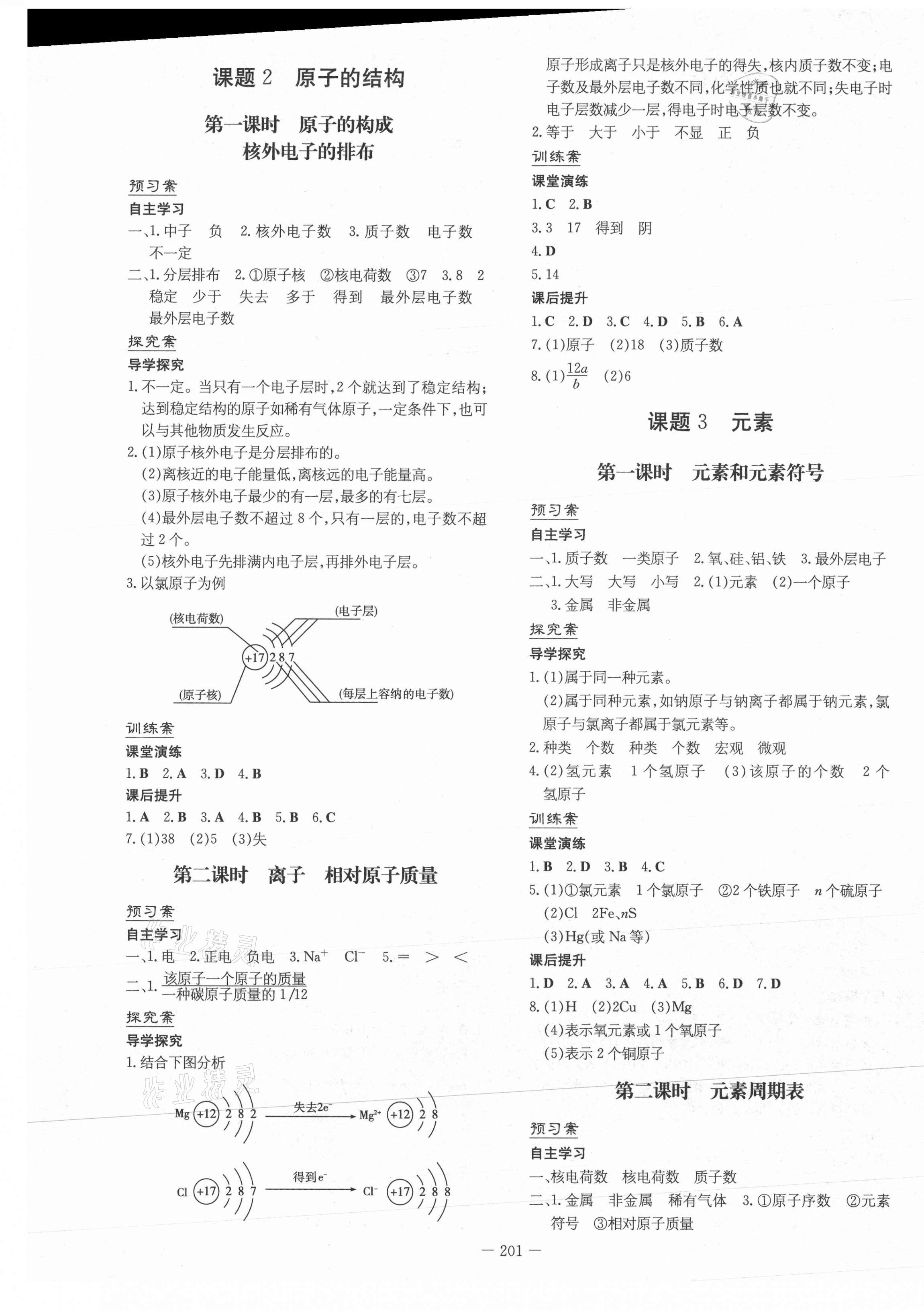 2021年初中同步学习导与练导学探究案九年级化学全一册人教版 参考答案第5页