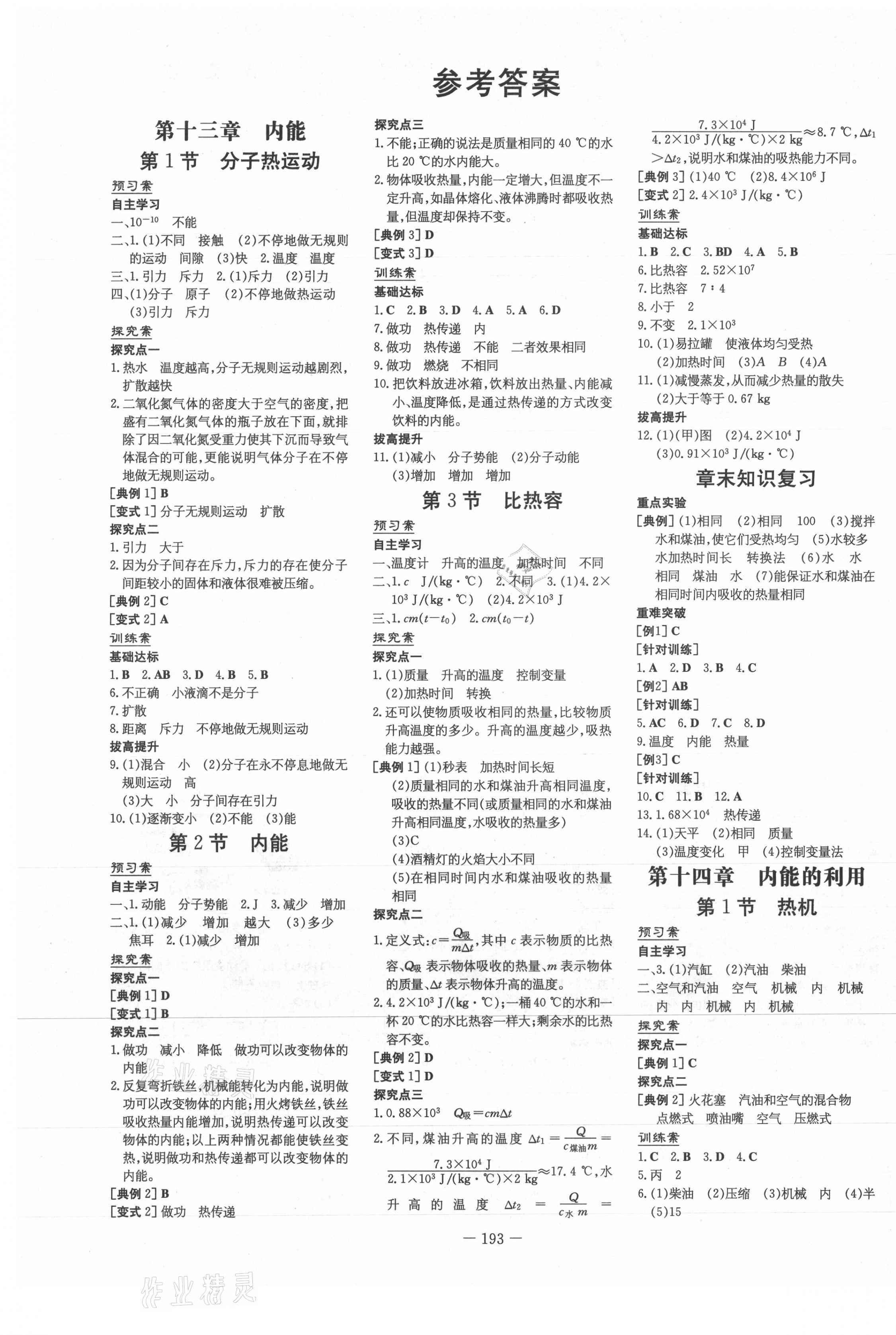 2021年初中同步學(xué)習(xí)導(dǎo)與練導(dǎo)學(xué)探究案九年級(jí)物理全一冊(cè)人教版 第1頁(yè)