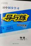 2021年初中同步学习导与练导学探究案九年级物理全一册人教版