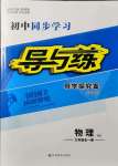 2021年初中同步學(xué)習(xí)導(dǎo)與練導(dǎo)學(xué)探究案九年級(jí)物理全一冊(cè)滬科版