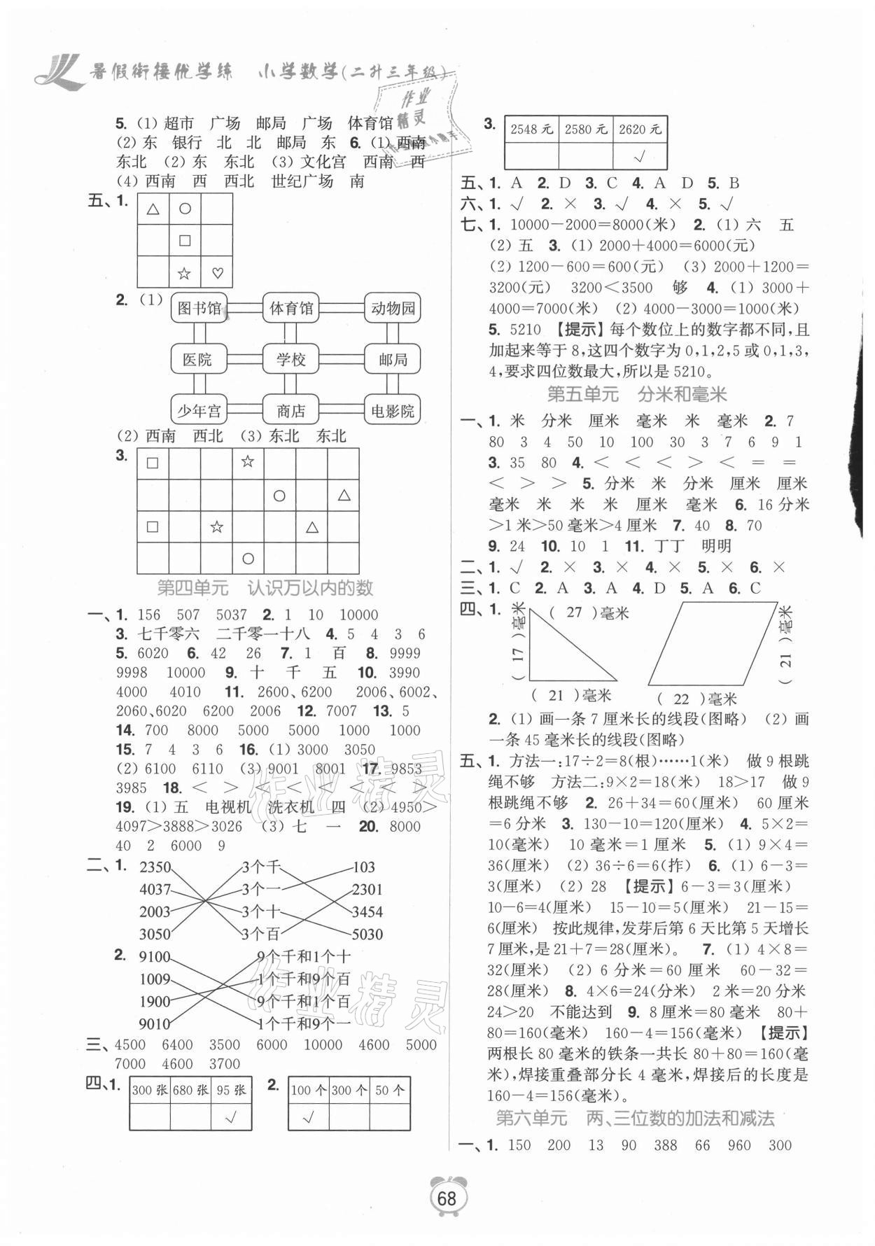 2021年暑假銜接優(yōu)學(xué)練小學(xué)數(shù)學(xué)二升三年級江蘇版 第2頁