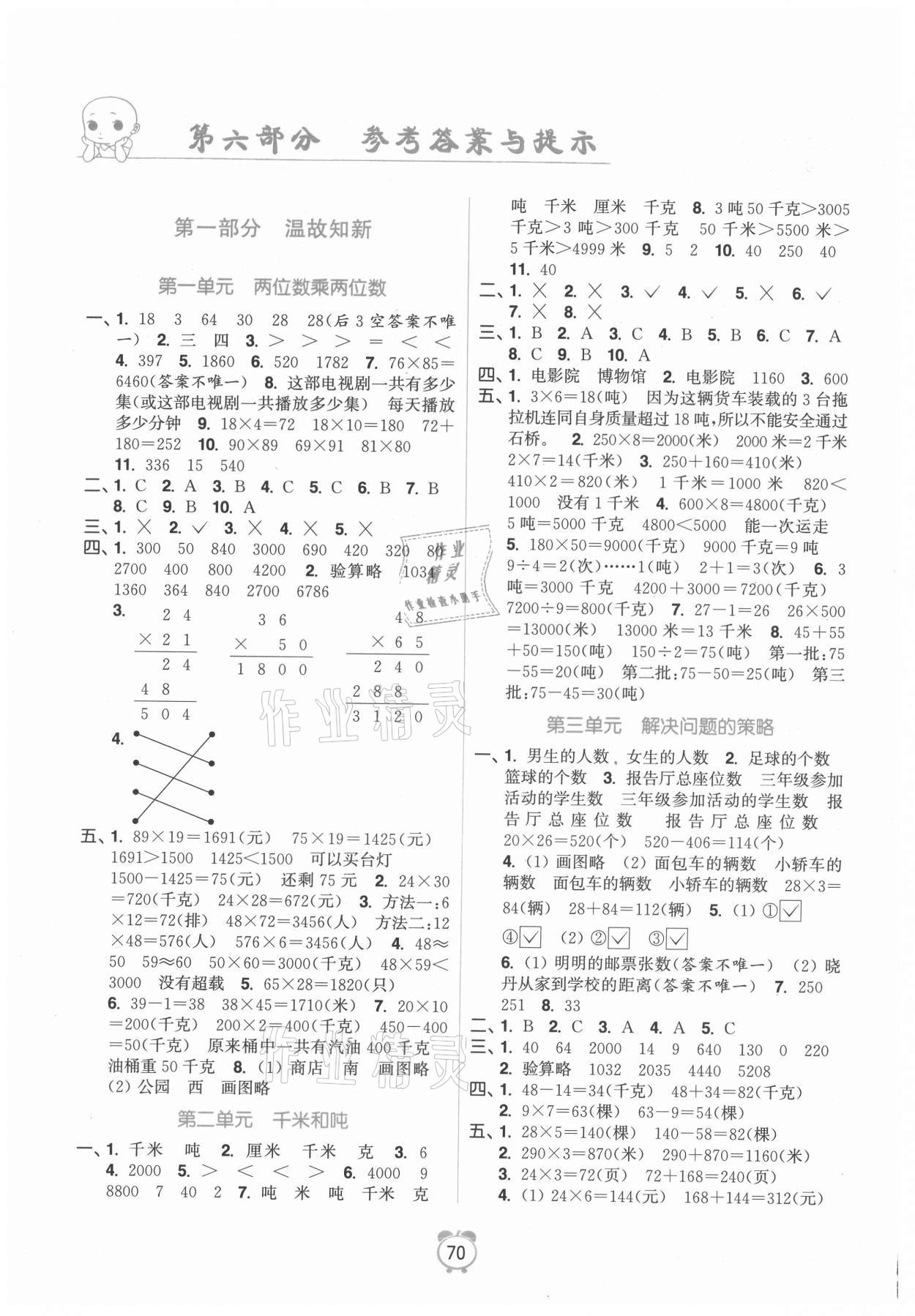 2021年暑假銜接優(yōu)學(xué)練小學(xué)數(shù)學(xué)三升四年級(jí)江蘇版 參考答案第1頁(yè)