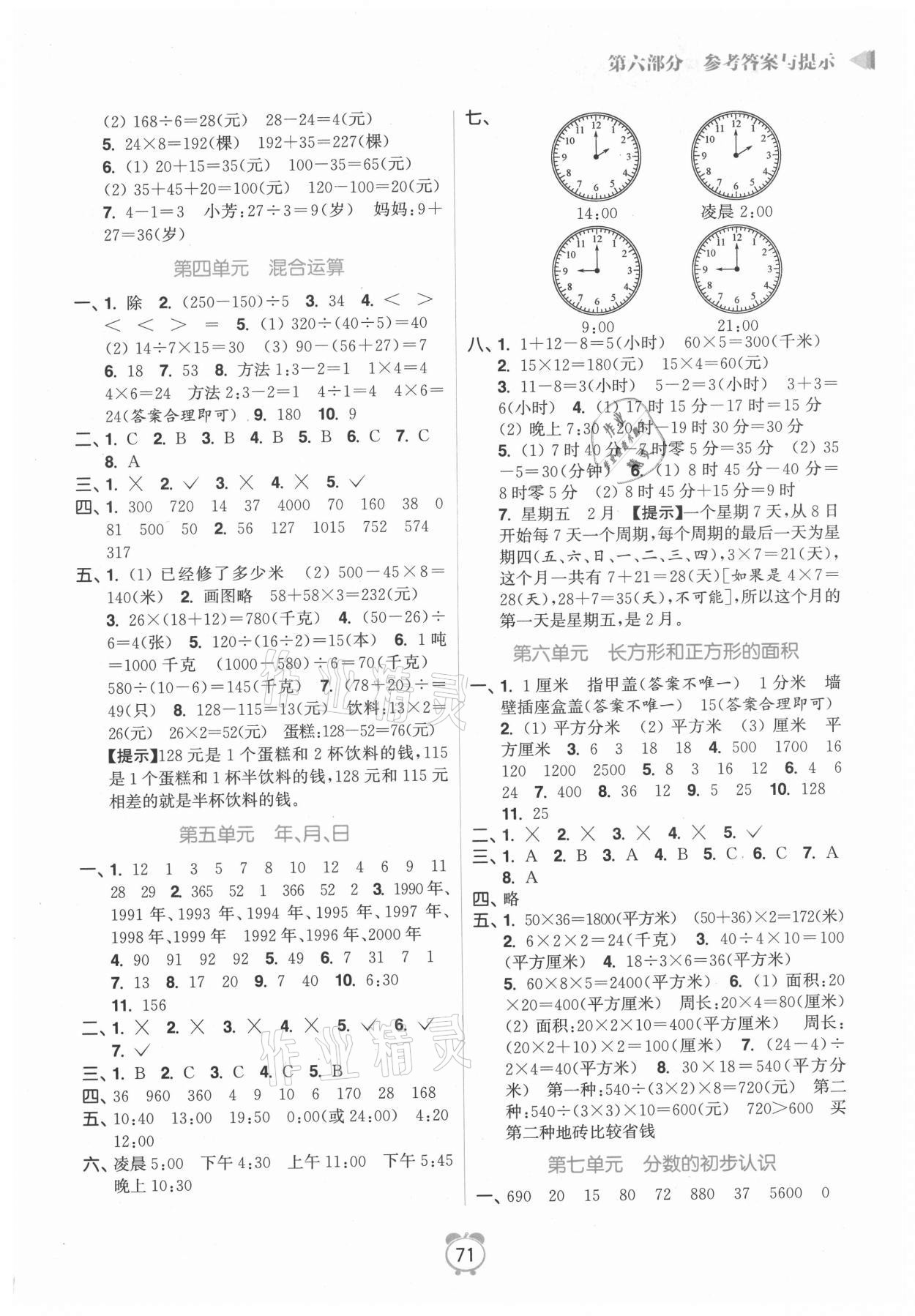 2021年暑假銜接優(yōu)學(xué)練小學(xué)數(shù)學(xué)三升四年級(jí)江蘇版 參考答案第2頁