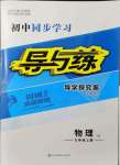 2021年初中同步學(xué)習(xí)導(dǎo)與練導(dǎo)學(xué)探究案九年級(jí)物理上冊(cè)滬粵版