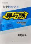 2021年初中同步學習導與練導學探究案九年級道德與法治上冊人教版