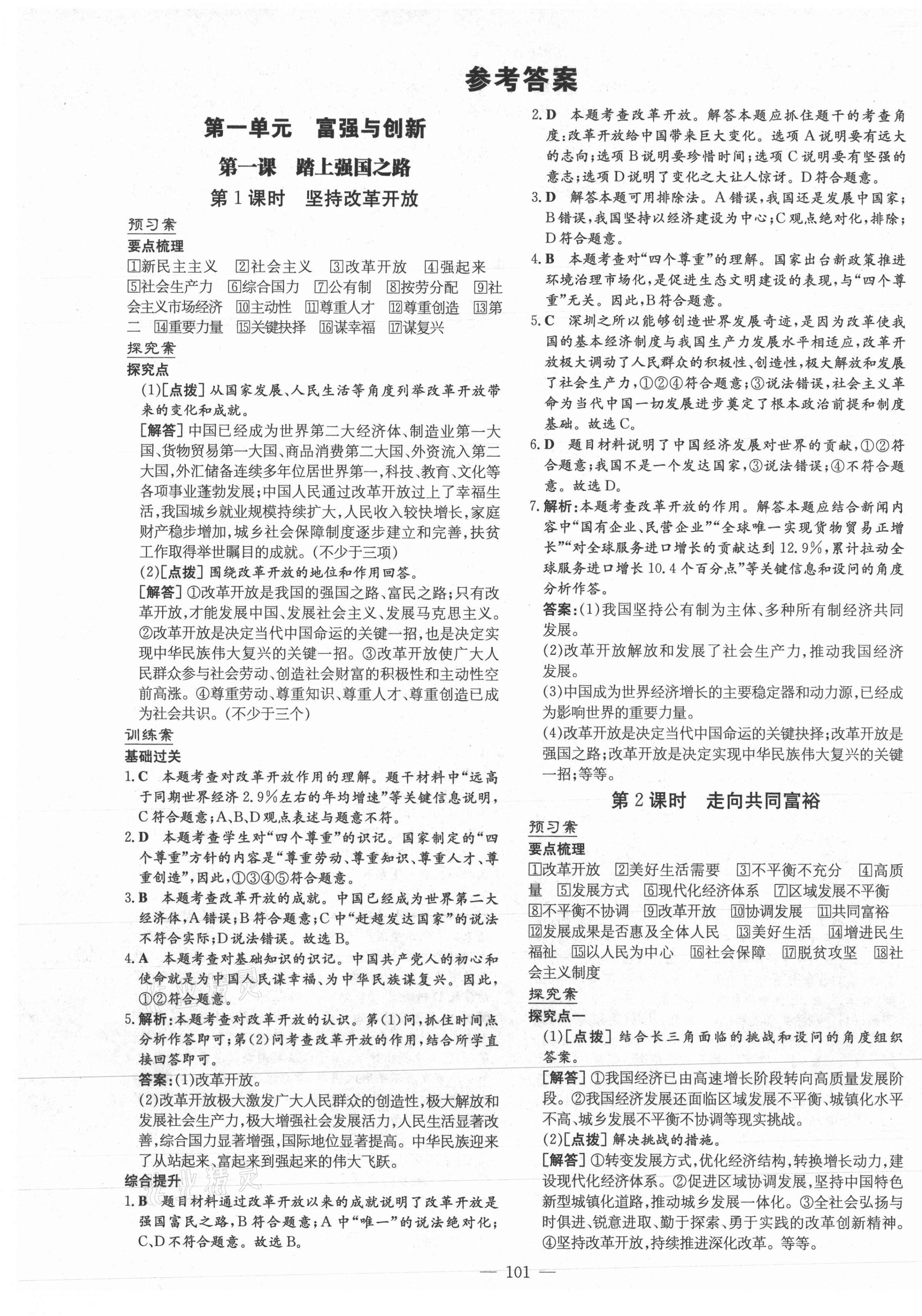 2021年初中同步学习导与练导学探究案九年级道德与法治上册人教版 第1页