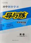 2021年初中同步學(xué)習(xí)導(dǎo)與練導(dǎo)學(xué)探究案九年級(jí)英語(yǔ)上冊(cè)外研版