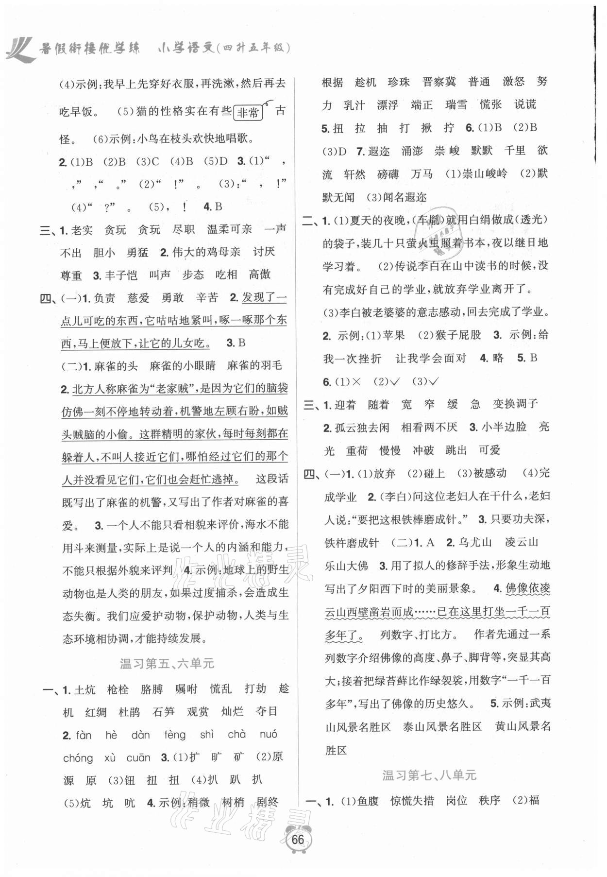 2021年暑假銜接優(yōu)學(xué)練小學(xué)語(yǔ)文四升五年級(jí)全國(guó)版 第2頁(yè)