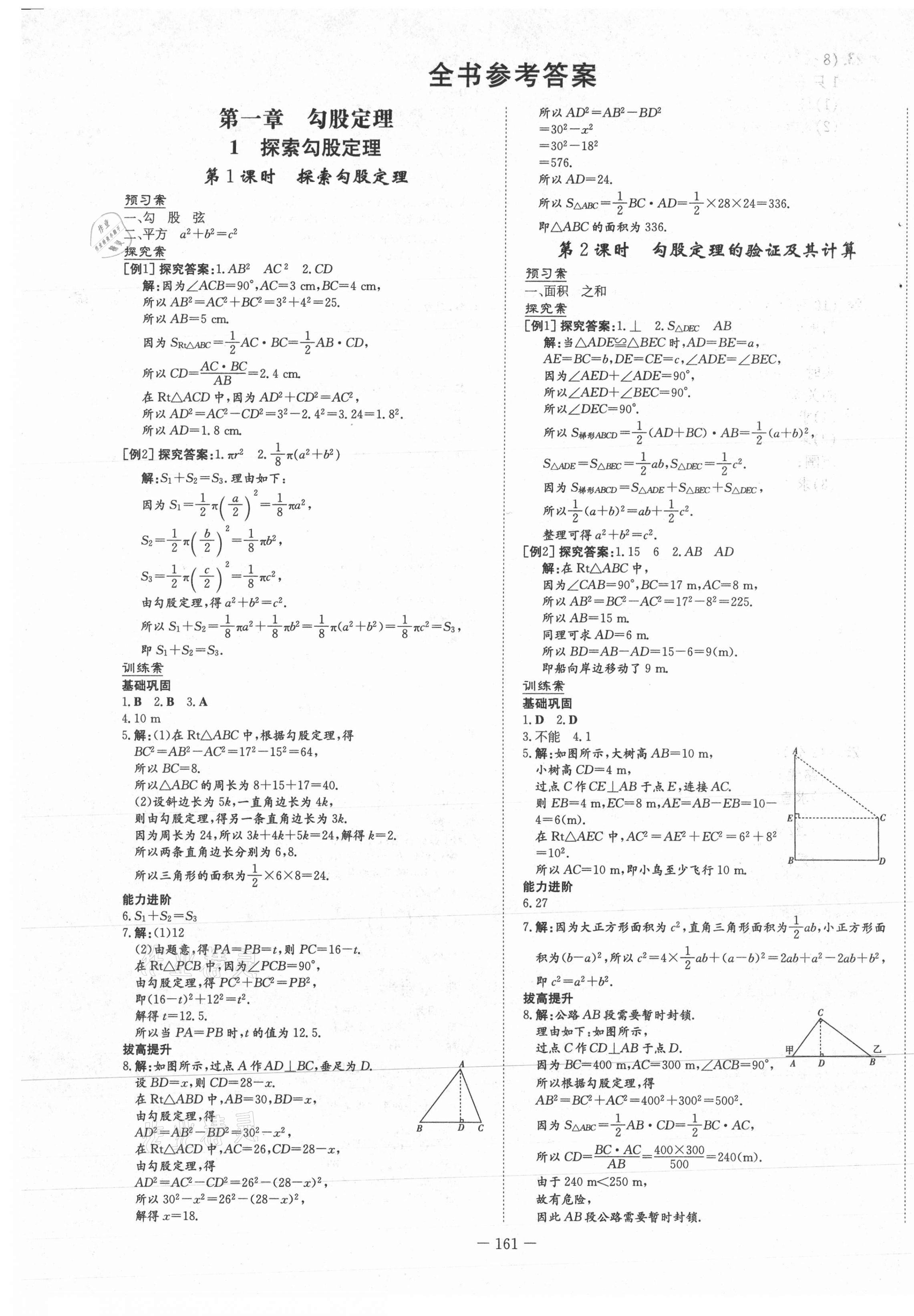 2021年初中同步学习导与练导学探究案八年级数学上册北师大版 第1页