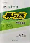 2021年初中同步學(xué)習(xí)導(dǎo)與練導(dǎo)學(xué)探究案八年級數(shù)學(xué)上冊北師大版