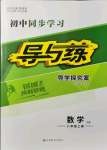 2021年初中同步學(xué)習(xí)導(dǎo)與練導(dǎo)學(xué)探究案八年級(jí)數(shù)學(xué)上冊(cè)滬科版