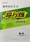 2021年初中同步學(xué)習(xí)導(dǎo)與練導(dǎo)學(xué)探究案八年級(jí)數(shù)學(xué)上冊(cè)人教版