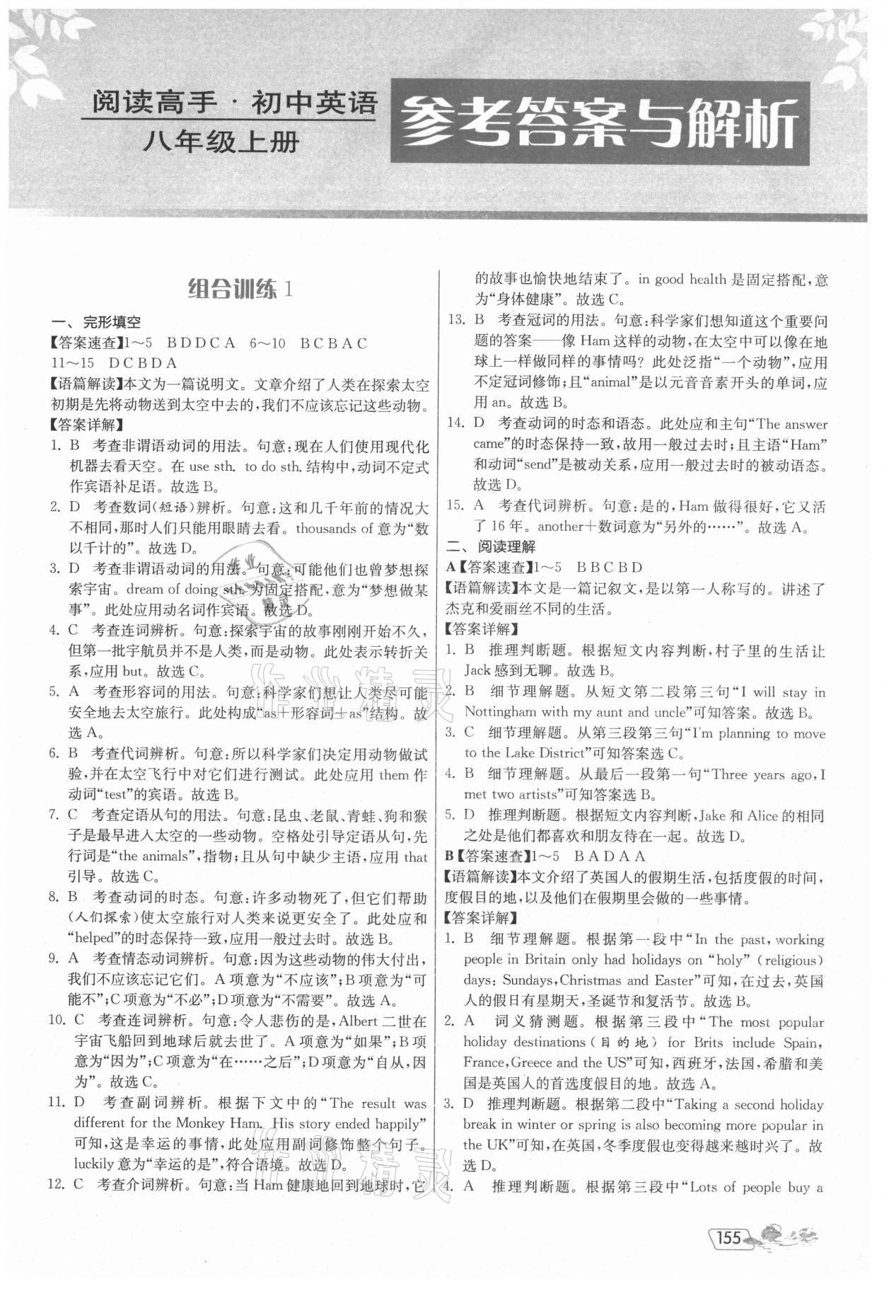 2021年實驗班初中英語閱讀高手八年級上冊 參考答案第1頁