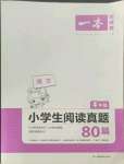 2021年一本小學(xué)生閱讀真題80篇四年級語文