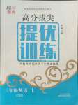 2021年高分拔尖提優(yōu)訓練三年級英語上冊譯林版