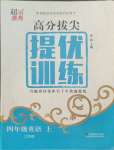 2021年高分拔尖提優(yōu)訓練四年級英語上冊譯林版
