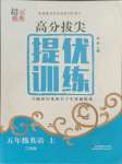 2021年高分拔尖提優(yōu)訓練五年級英語上冊江蘇版