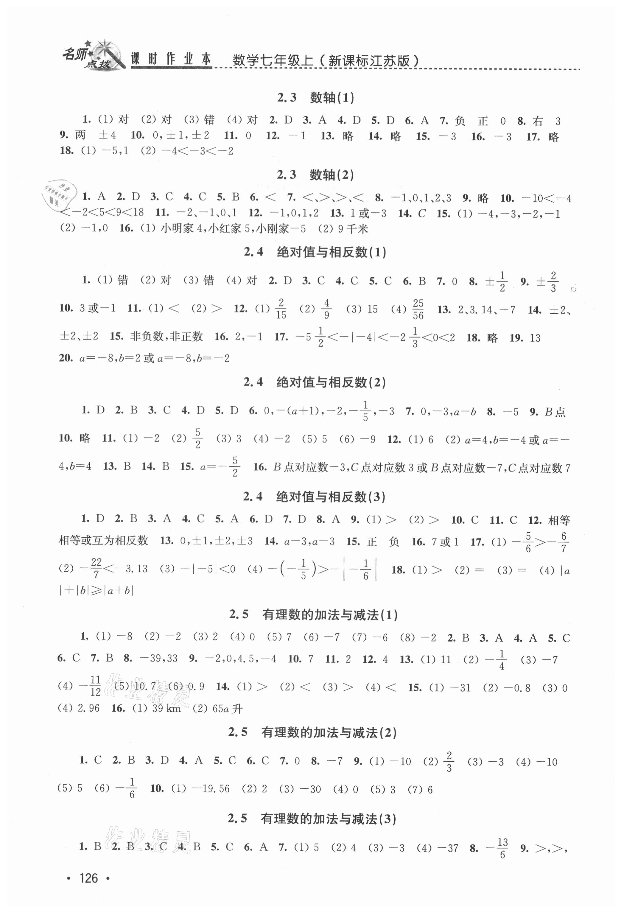 2021年名师点拨课时作业本七年级数学上册江苏版 第2页