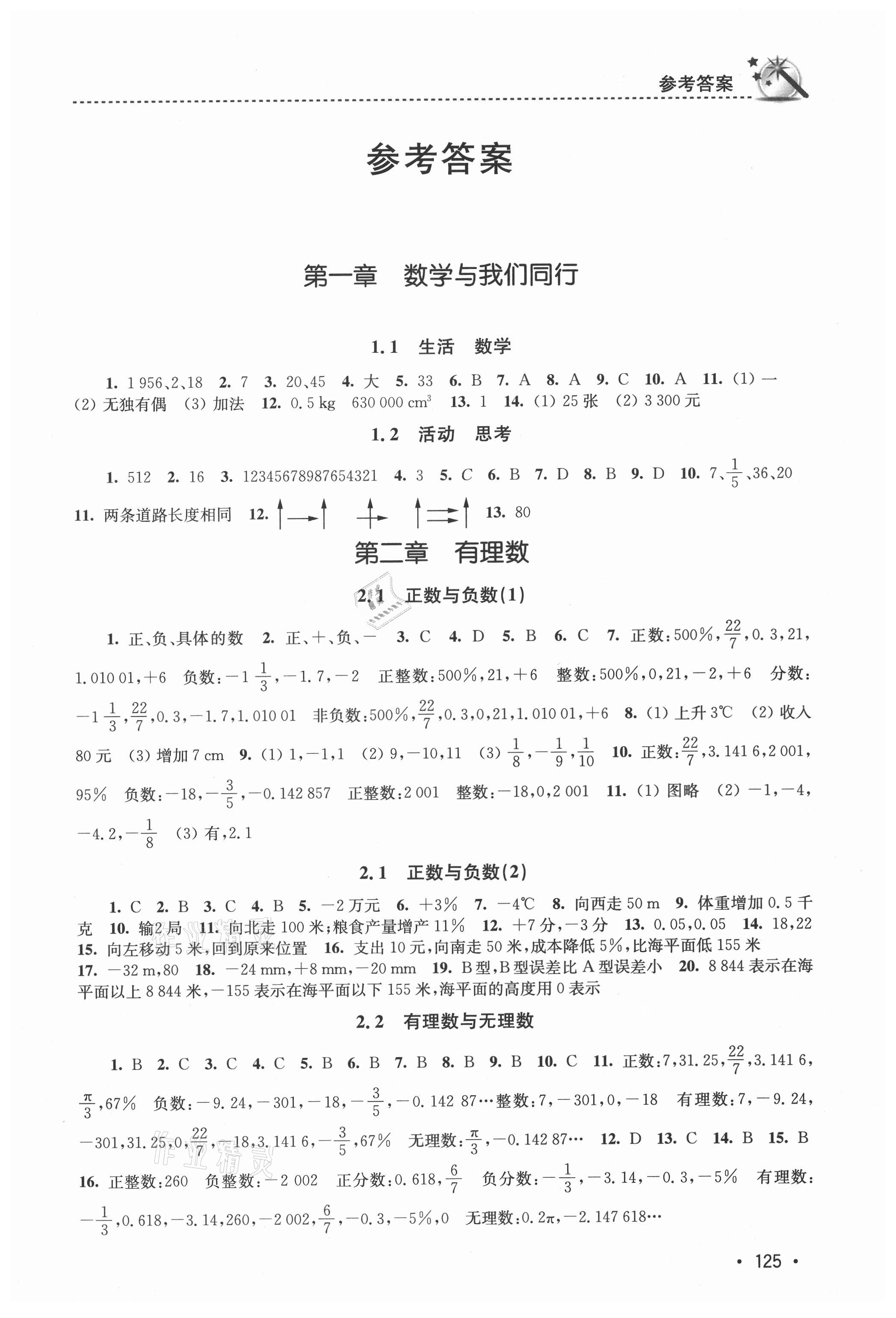 2021年名师点拨课时作业本七年级数学上册江苏版 第1页