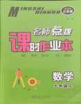 2021年名師點撥課時作業(yè)本七年級數(shù)學(xué)上冊江蘇版