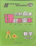 2021年名師點(diǎn)撥課時(shí)作業(yè)本八年級(jí)數(shù)學(xué)上冊江蘇版