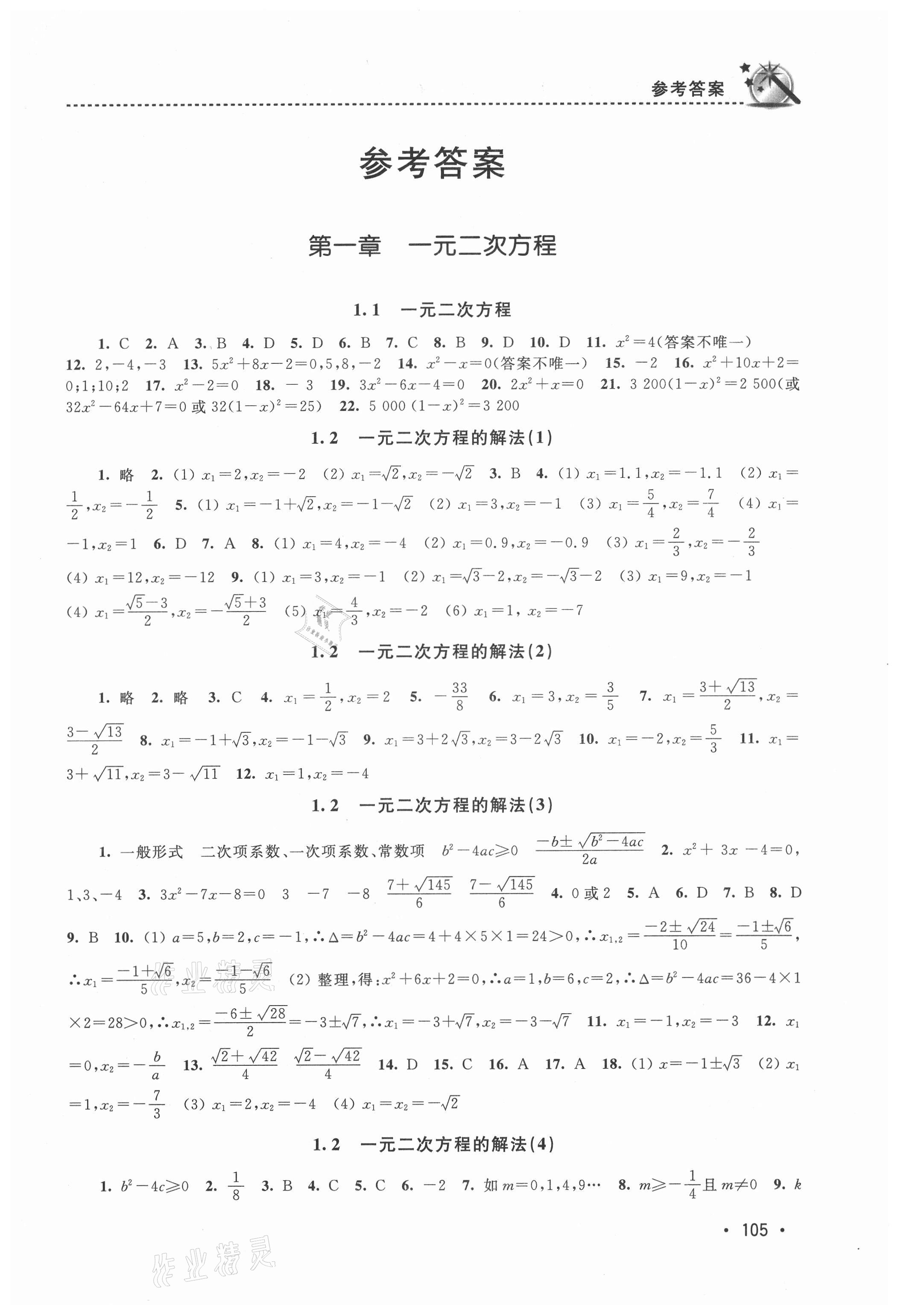 2021年名師點(diǎn)撥課時(shí)作業(yè)本九年級(jí)數(shù)學(xué)上冊(cè)江蘇版 第1頁(yè)