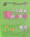 2021年名師點(diǎn)撥課時(shí)作業(yè)本九年級(jí)數(shù)學(xué)上冊(cè)江蘇版