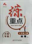 2021年練重點七年級地理上冊人教版河南專版