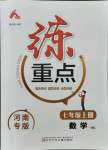 2021年練重點七年級數學上冊華師大版河南專版