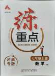 2021年練重點(diǎn)七年級(jí)數(shù)學(xué)上冊(cè)華師大版河南專版