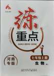 2021年練重點(diǎn)七年級(jí)生物上冊(cè)人教版河南專版