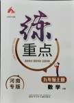 2021年練重點九年級數學上冊華師大版河南專版