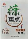 2021年練重點八年級生物上冊人教版河南專版