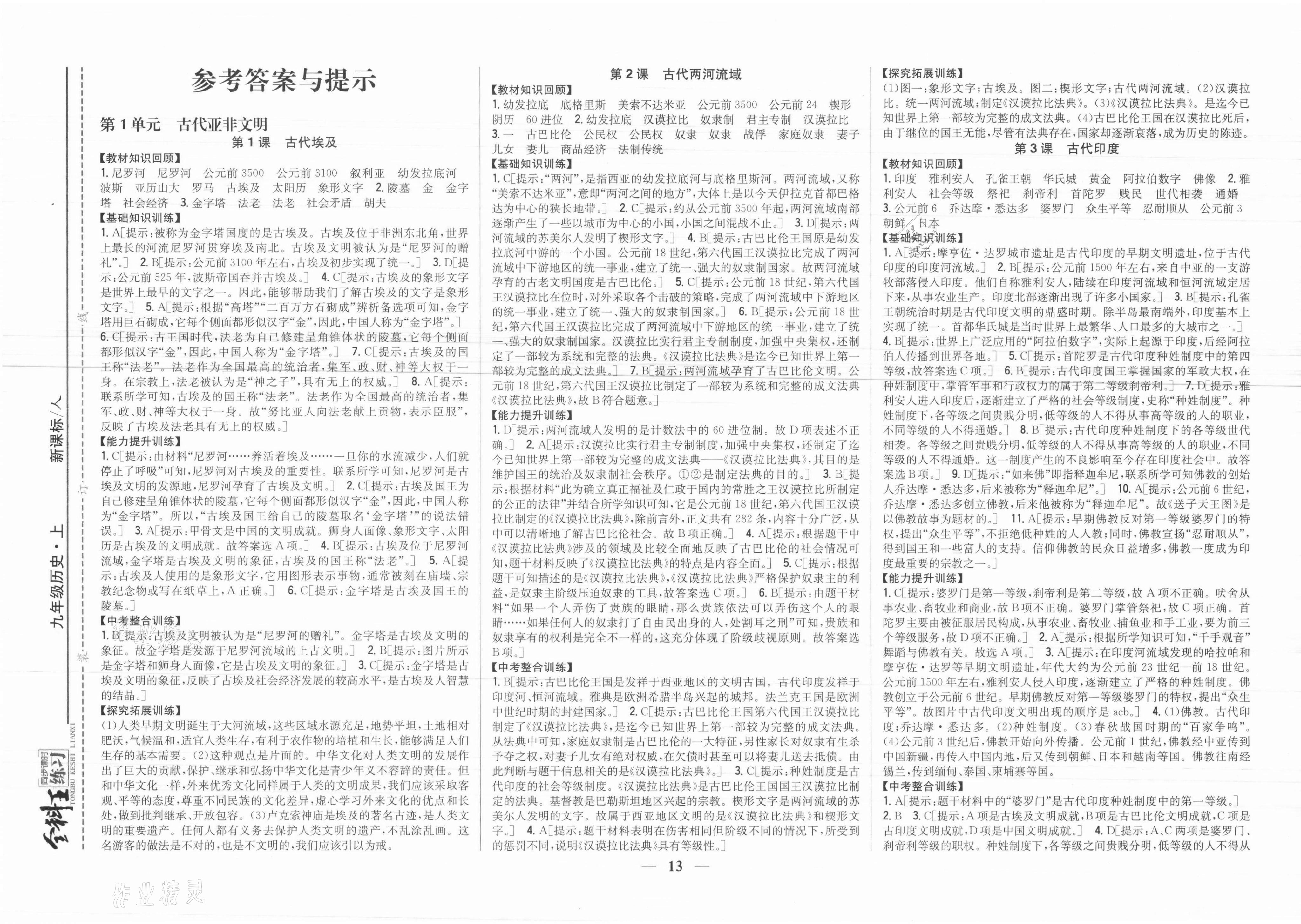 2021年全科王同步课时练习九年级历史上册人教版 参考答案第1页