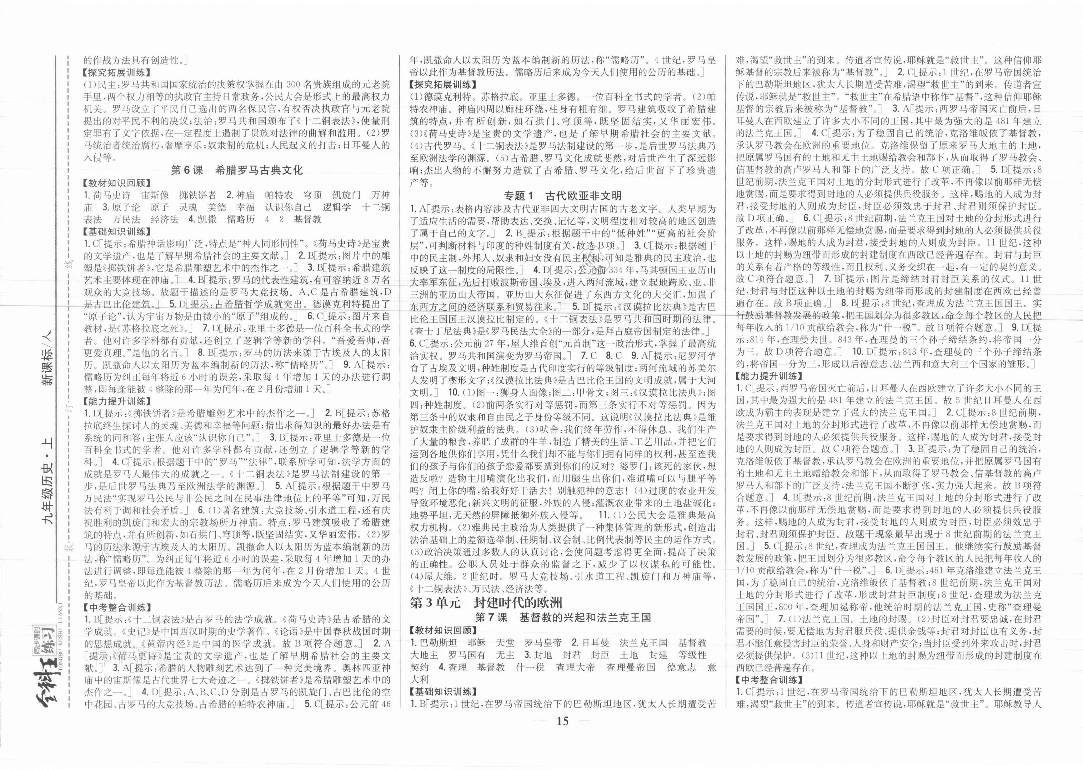 2021年全科王同步課時練習(xí)九年級歷史上冊人教版 參考答案第3頁