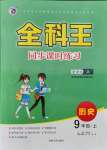 2021年全科王同步课时练习九年级历史上册人教版