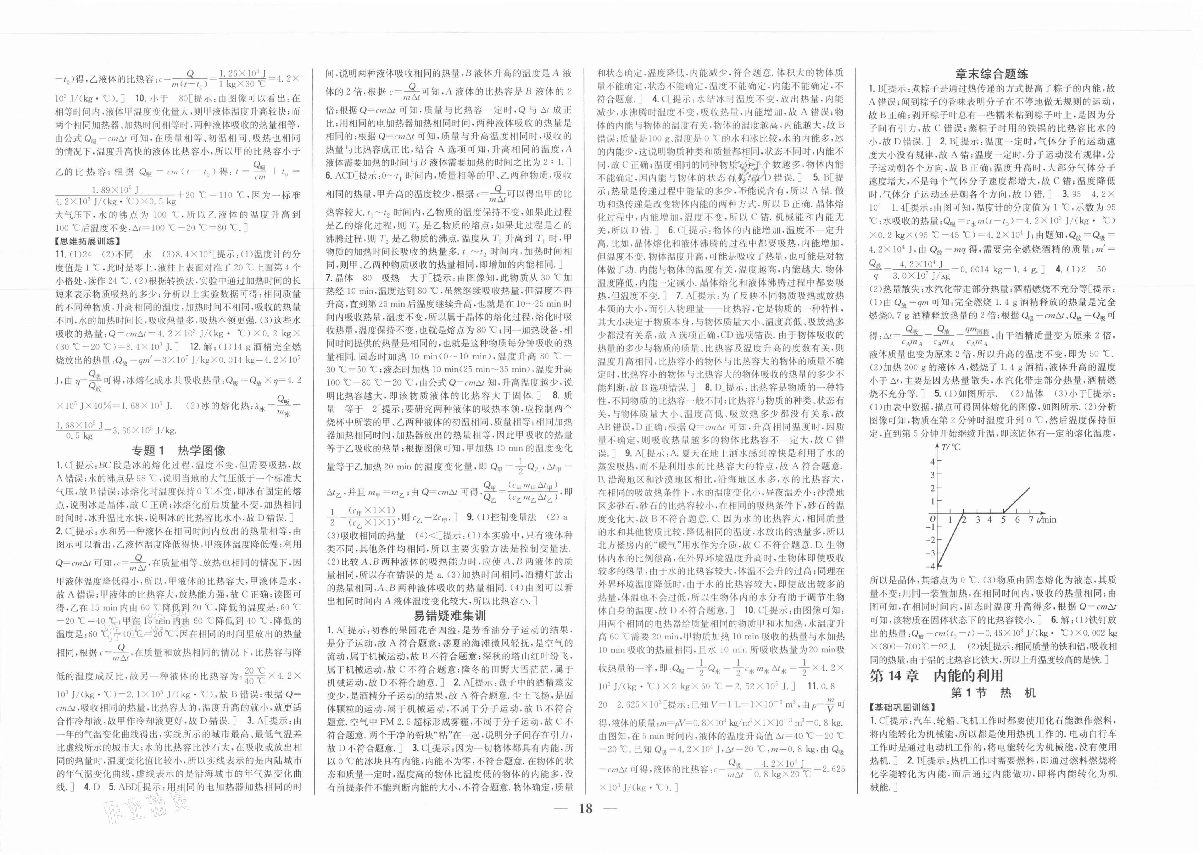 2021年全科王同步課時練習(xí)九年級物理上冊人教版 參考答案第2頁